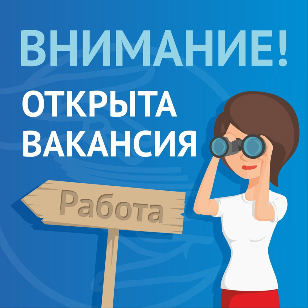 Вакансии